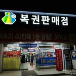 미친것 같은 복권 <b>판매점</b>ㄷㄷㄷ