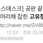 [개깊은빡침] <b>고유</b>정에 분노하는 2030대들..jpg