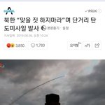 [드루와] 북한이 한국보고 맞을 짓 하지 <b>말래</b>