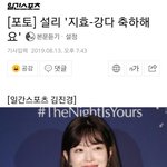 갑자기 엮인 설리(<b>feat</b>. 강다니엘&amp;지효)