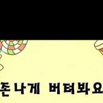 [이것좀봐줘] <b>아</b> 진짜 <b>뭐</b>지???? 유명한 시였던 것 같은데.....