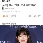 설리 "<b>지효</b>-강다 축하해요!"