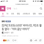헐 얘들아 <b>바이</b>나인 안한대ㅠㅠ