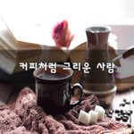 [너가봤으면] 커피처럼 그리운 사람~