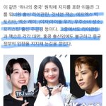 하나의 중국 <b>지지</b>하는 아이돌 왜이러는거임?