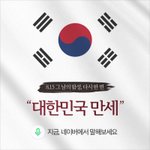 네이버 <b>음성</b>검색으로 대한독립만세 외치면