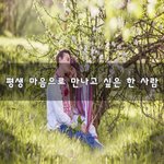 [꼭봐줘] 평생 마음으로 만나고 싶은 한 사람~