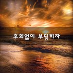 [30대판] 후회없이 부딪히자~