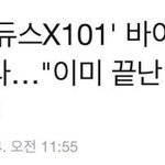 [프듀X] 얘들아 바이나인 끝났지?