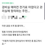 [방탈죄송] 경비실에 설치된 에어컨틀지말라고 <b>항의</b>전화하는 일부입주민들