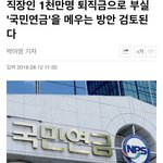 [개깊은빡침] 퇴직금을 국민연금으로 <b>전환</b>....