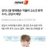 [강다니엘] 강다니엘 '명예훼손' 악플러 고소건 본격 수사…강남서 <b>배당</b>