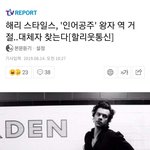 [댓글부탁해] 실사 <b>인어</b>공주 왕자역 캐스팅 근황