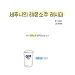 [EXO] 세훈이의 레몬<b>소주</b> 레시피