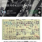 [모두드루와] 안재현 구혜선 <b>사주</b> ㄷㄷㄷ