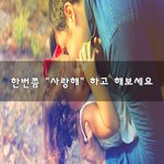 [이것좀봐줘] <b>한</b>번쯤 "사랑해" 하고 <b>해</b>보세요~