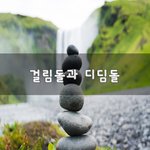 [꼭봐주세요] 걸림돌과 <b>디딤돌</b>~