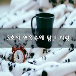 [감사합니다] 3초의 여유속에 담긴 사랑~