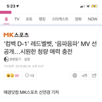 [모두드루와] 레드벨벳 <b>음파음파</b> 뮤비 12시에 선공개
