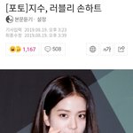 [패션] 지수, 러블리 <b>손하트</b>