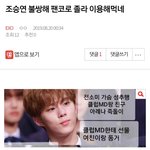 [EXO] ⬇️조승연 불쌍해 팬코로 졸라 <b>이용해</b>먹네 여기서봐
