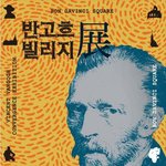 [전시회] 부산에서 열린 예술인의 마을 반고흐 빌리지 전시회!