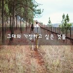 [너가봤으면] 그대와 가장하고 싶은 것들~
