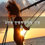 [50대] 5천원 인생과 5억원 인생~