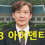 [사람동물원] [정치<b>내전</b>002] 23아이덴티티 조국! 청문회 통과하는...