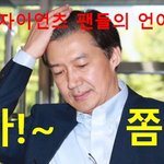 [사람동물원] [정치<b>내전</b>001] 조국! 마!~ 쫌!~