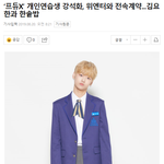 [모두드루와] 위<b>엔터</b>와 계약한 개인 연습생 강석화