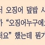 [댓글부탁해] 식당에서 오징어<b>덮밥</b> 시켰는데..