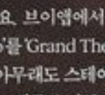 [NCT] 용이 첫솔로곡 후보에 <b>GTA</b> 있었대