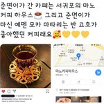 [EXO] 준면이가 마신 커피 <b>Go</b>흐가 좋아하는 커피래