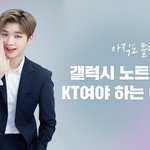 [강다니엘] [페북] 강다니엘이 말하는 갤럭시노트10도 <b>KT</b>여야 하는...