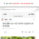 [드루와] 한강 <b>토막</b>살인범 정체....jpg 