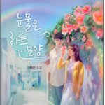 [댓글부탁해] 구혜선이 쓴 <b>소설</b>