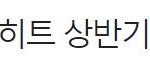 [모두드루와] 방시혁 대표 "올해 빅히트 상반기 매출 2001억원 <b>달성</b>