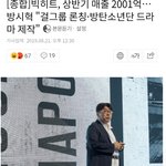 [댓글부탁해] 빅히트표 걸그룹 <b>론칭</b>,방탄 드라마 제작 한다