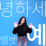 레드벨벳 <b>예리</b>