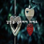 [혼자하는말] 감정을 <b>낭비</b>하지 마세요~