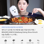 [조언부탁해] 유튜버 푸메라는분 김치찜<b>먹방</b>시킬까말까