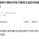 [EXO] ⬇️An재현이 9<b>혜선</b>이랑 이혼하고싶은이유중하나가