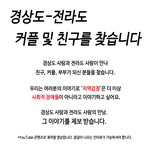 혹시 전라도-경상도 커플, 친구, <b>선후배</b>, 부모님 있으신가요?ˀ