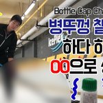 [댓글부탁해] 진정한 운동 인싸들의 보틀캡챌린지