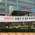 [꼭봐주세요] 15년 전 사학<b>비리</b> 시절로 돌아가려는 경기대학교를...