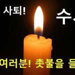 [사람동물원] [정치<b>내전</b>005][촛불 챌린지] 정의를 위해서 촛불을...