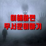 [엽기호러] 이해하면 무서운 이야기(<b>번역</b>,펌) #1