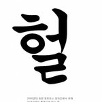 [댓글부탁해] 수십년간 살아남을 것 같은 <b>유행어</b>