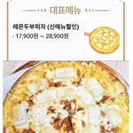 [모두드루와] <b>레몬</b>두부피자 실제
